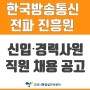 한국방송통신전파진흥원 신입‧경력 직원 채용 공고