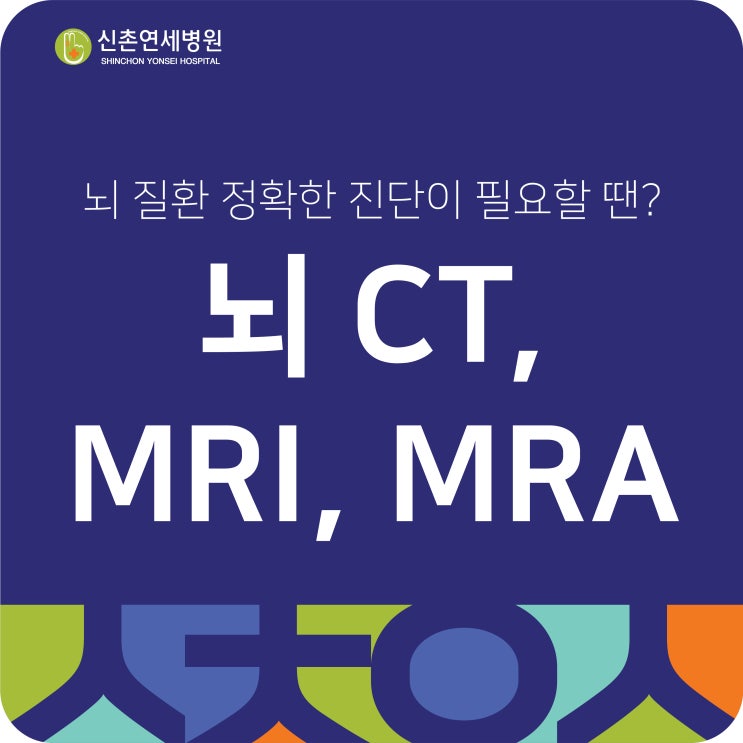 합정역 뇌MRI 검사 전 알아야 할 것들(CT, MRI, MRA 차이점과 필요성) : 네이버 블로그