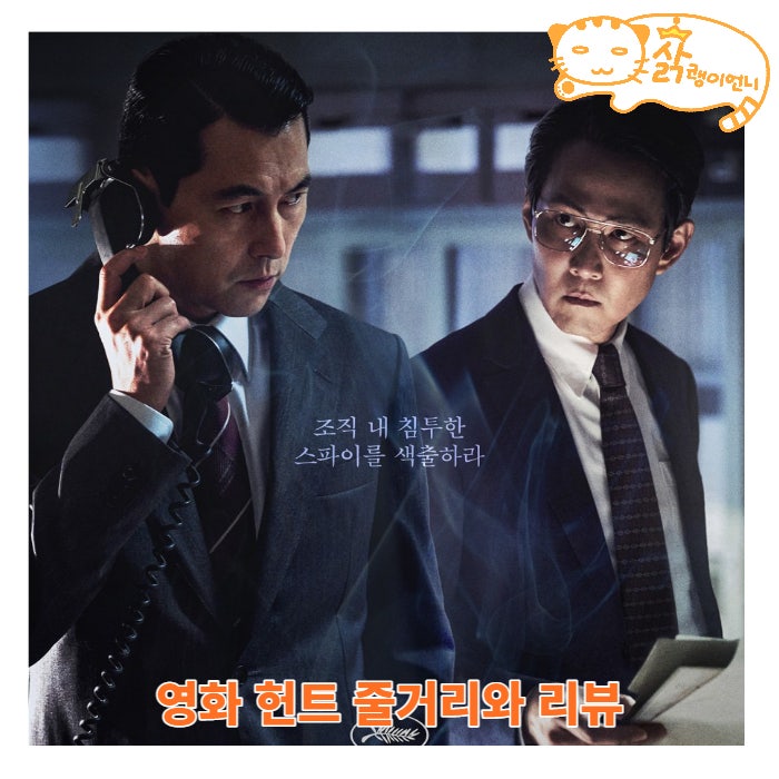 넷플릭스 영화 헌트 정보 줄거리와 후기, 입체적인 캐릭터와 배우들의 새로운 연기 그리고 흥미진진한 스토리 : 네이버 블로그