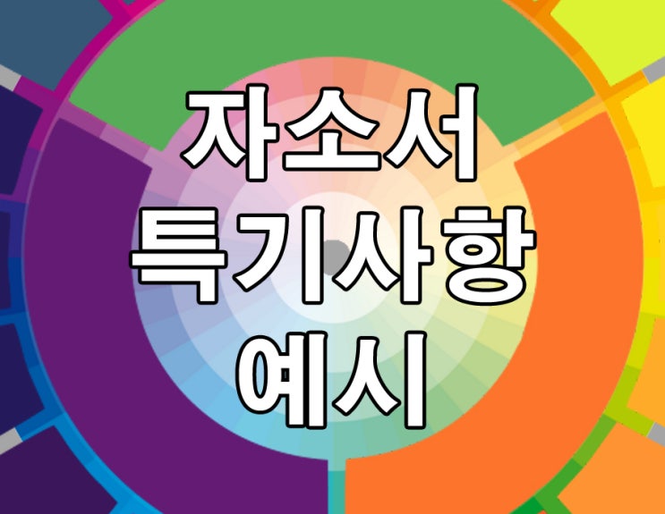 자소서 특기사항 예시 A+ 서류패스 모음 : 네이버 블로그