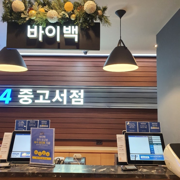 YES24 서면점에서 중고책 바이백하고 포인트로 구매하기 : 네이버 블로그
