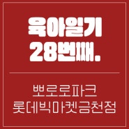 뽀로로파크 빅마켓 금천점 서울 키즈카페 내돈내산 후기, 11개월 아기랑 갈만한 곳