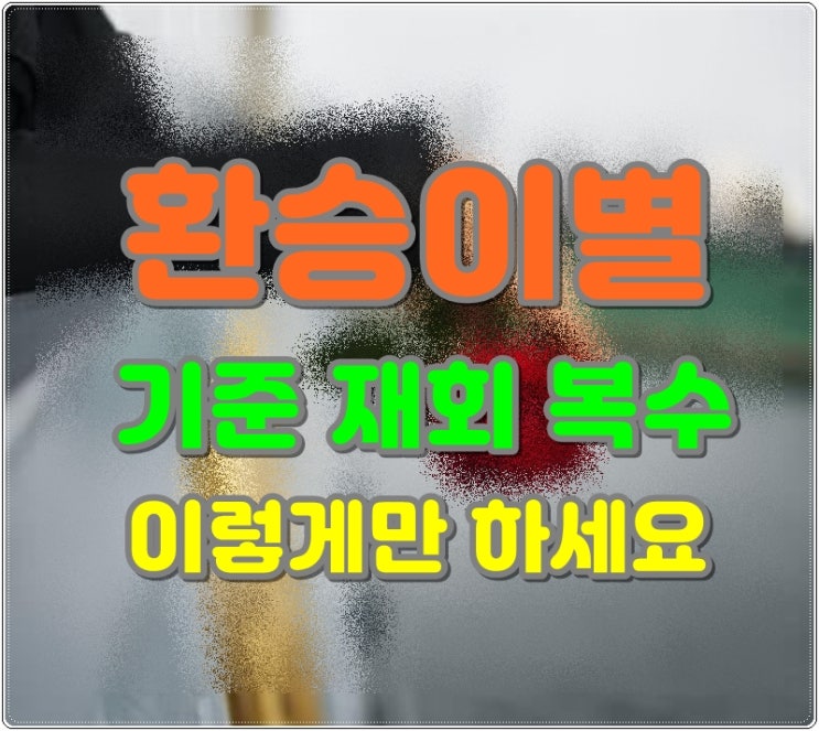 환승이별 기준, 재회 복수 이렇게만 하세요 : 네이버 블로그 환승이별 기준, 재회 복수 이렇게만 하세요 : 네이버 블로그