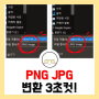 아이폰 PNG JPG 변환, 3초 만에 만드는 방법