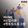 KINX 신입사원 멘토링 프로그램