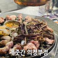 의정부에 생긴 신상 고깃집 제줏간 의정부점