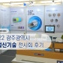 포엠주식회사 2022 광주광역시 건설신기술 전시회 후기