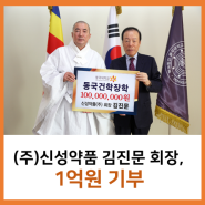 신성약품(주) 김진문 회장, 동국대에 1억원 기부