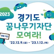 [신청 마감] 2023 꿈나무기자단 모집
