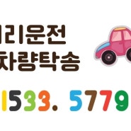대리 탁송 수도권 전국 네트워크 1 5 3 3 - 5 7 7 9