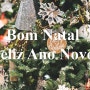 [브라질포르투갈어] Season's Greetings : 메리 크리스마스 & 새해 복 많이 받으세요 ^.^