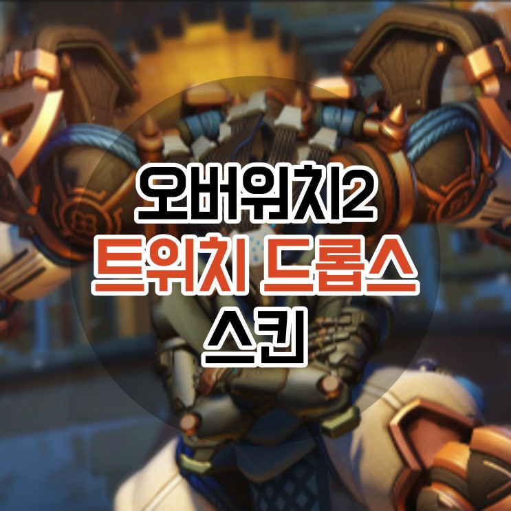 오버워치2 시즌2 경쟁전 라마트라 스킨 주는 트위치 드롭스 참여 방법 : 네이버 블로그