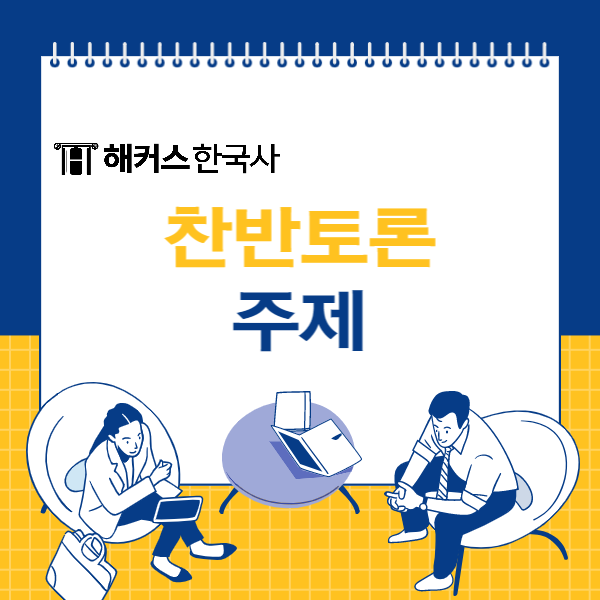 찬반토론 주제 뭐가 좋을까? 사형제도 찬성 반대 근거는? : 네이버 블로그