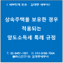 [서초/교대역 세무사] 상속주택을 보유한 경우 적용되는 양도소득세 특례 규정