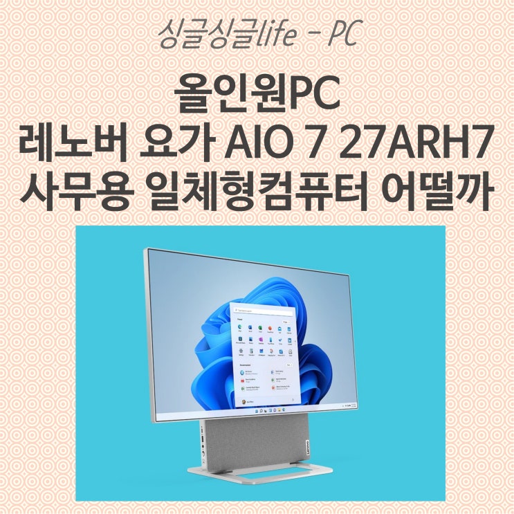 올인원PC 레노버 요가 AIO 7 27ARH7 사무용 일체형컴퓨터 어떨까 : 네이버 블로그
