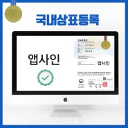[국내상표] 웰비아닷컴, '앱사인' 국내상표등록