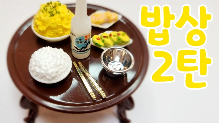 밥상 2탄 (밥, 소시지 부침, 애호박 부침, 계란찜, 막걸리) : 네이버 블로그