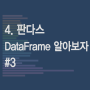 [데이터분석] 4. 판다스 데이터프레임 알아보자. #4 (dataframe 병합, dataframe 조인, dataframe 머지, pandas merge, pandas join)