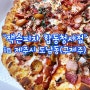 제주피자맛집 구제주피자 토핑이 풍성한 서울 피자! 잭슨피자 제주점