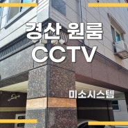 경산CCTV 원룸 노후된 제품 설치 시공