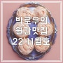 월간맛집 22'11월호] 청록양식 조이하이볼 까사디노아
