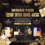 [연말 EVENT] Good bye 2022 ✋ SK텔레콤 직영점에서 준비한 BIG 세일 놓치지 마세요~!