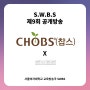 CHOBS X SWBS 서울여자대학교 제 9회 공개방송