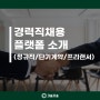 경력직채용(정규직/단기계약/프리랜서) 플랫폼 소개 (원티드, 사람인, 링크드인, 기술자숲) C레벨 임원급&관리자/책임자급 구인 채용 고용