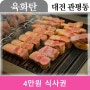 8차추가완료[대전/관평동] 감동의 맛 숙성 고기집 방문체험단