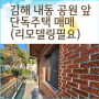 375번, 김해 내동 단독주택 매매, 리모델링 필요한 주택, 공원 앞