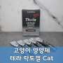 깔끔한 급여, 기호성 좋은 고양이유산균, 테라 락토겔 Cat