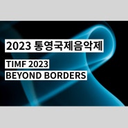 2023 통영국제음악제 BEYOND BORDERS