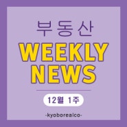 교보리얼코 부동산 Weekly News (12월 1주)