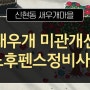 새우개 미관 개선 사업 - 노후 펜스 정비