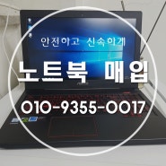 춘천 중고 노트북매입 당일 거래 확실히 책임집니다