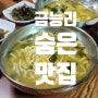 금능 현지인 맛집 보말칼국수 금능리 맹순이네 식당