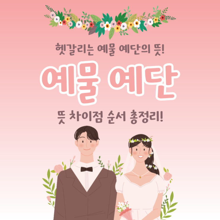 예물 예단 뜻과 차이점, 순서 : 네이버 블로그
