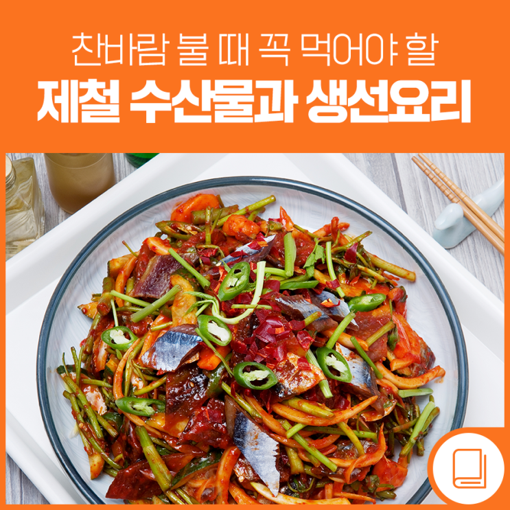 찬 바람 불 때 꼭 먹어야 할 제철 수산물과 생선요리 : 네이버 블로그