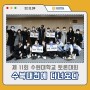 제 11회 수원대 토론대회 : 수북(水-Book)대전에 다녀오다 !