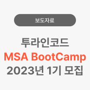 [보도자료] 투라인코드, 클라우드 전문 인재 양성을 위한MSA BootCamp 2023 1기 모집