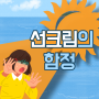 자외선 차단제 SPF 높은 거에 집착하지 마세요 (선크림 지수의 진실)