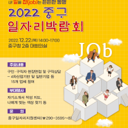 2022 중구 일자리박람회 개최