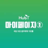 [허브티메뉴얼]모임·동호회·장부 무료앱 허브티(HurbT) 마이페이지②
