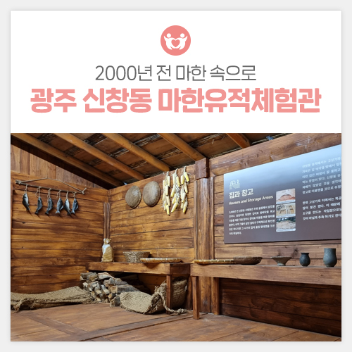 2000년 전 마한 속으로! 광주 신창동 마한유적체험관 개관