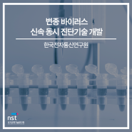 한국전자통신연구원, 변종 바이러스 신속 동시 진단기술 개발
