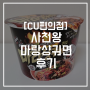 [CU 편의점] 사천왕 마랑샹궈면 후기 (feat. 너무 셔요)