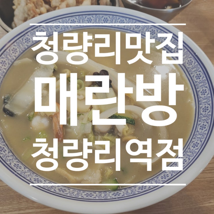 서울 중국집 : 매란방 청량리역점 후기