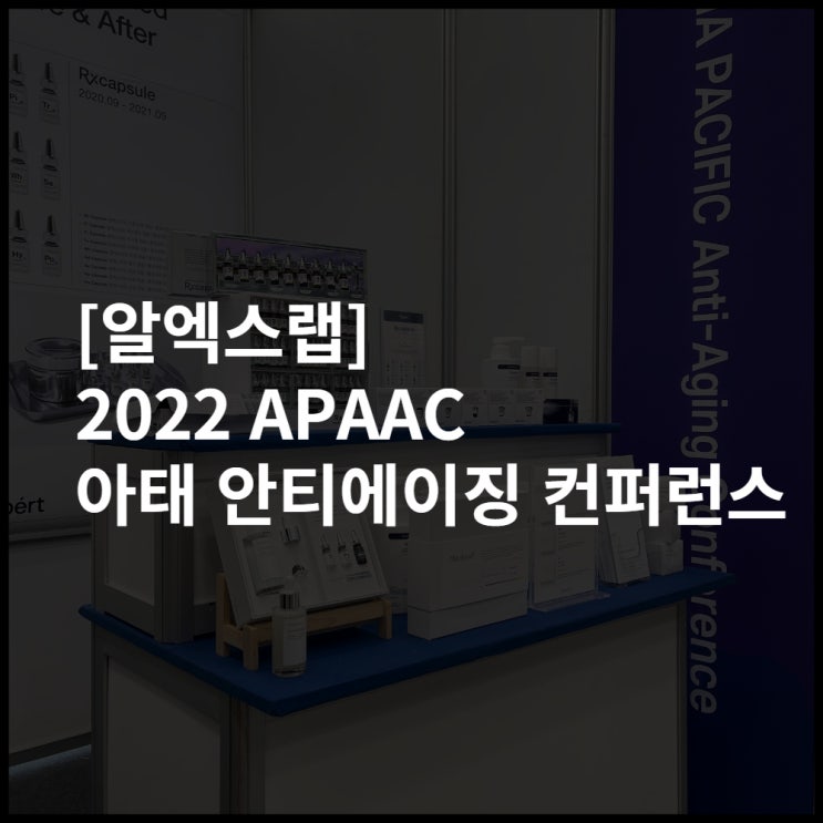 [알엑스랩] 2022 APAAC 아태 안티에이징 컨퍼런스 : 네이버 블로그