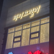 경북 파티프릴리 파티룸에서 친구들과 연말파티 레츠기릿!!