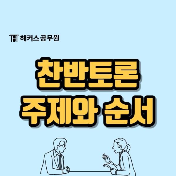 찬반토론 주제 모음 토론 순서와 진행 방법은? : 네이버 블로그